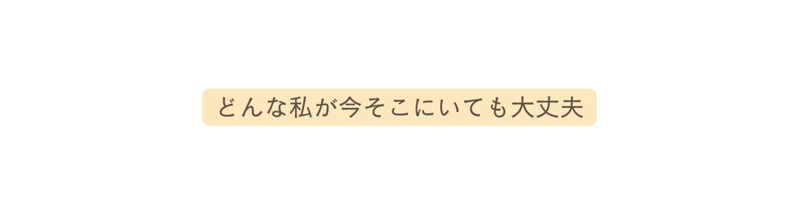 どんな私が今そこにいても大丈夫