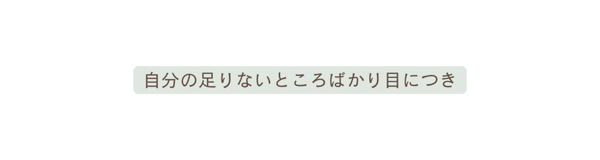 自分の足りないところばかり目につき