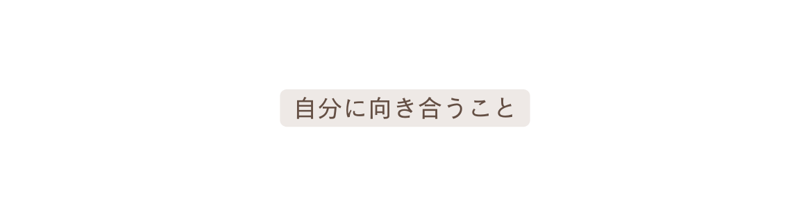 自分に向き合うこと