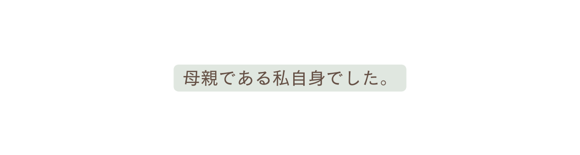 母親である私自身でした