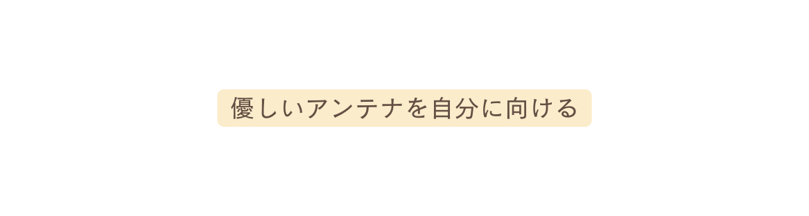 優しいアンテナを自分に向ける